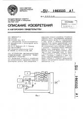 Устройство автоматической стабилизации скорости транспортного средства (патент 1463535)