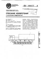 Устройство для измерения величины натяжения гусеничной ленты транспортного средства (патент 1054177)