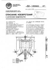 Аппарат для газификации твердого топлива (патент 1384601)