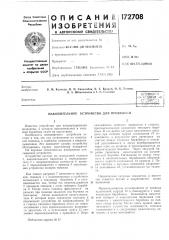 Накопительное устройство для проволоки (патент 172708)
