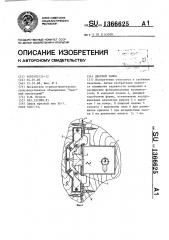 Дверной замок (патент 1366625)