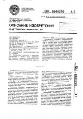 Лазерная технологическая установка (патент 1644270)