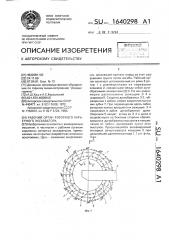 Рабочий орган роторного карьерного экскаватора (патент 1640298)