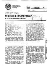 Способ определения температуры движущейся полосы металла при термообработке в печах струйного нагрева (патент 1529051)