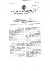 Прибор для открывания и закрывания нижнеподвесных панелей и створок аэрационных фонарей (патент 100212)