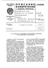 Устройство для селективного предотв-ращения асинхронного хода по электро-передаче (патент 843096)