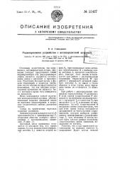 Радиоприемное устройство с антипаразитной антенной (патент 55427)