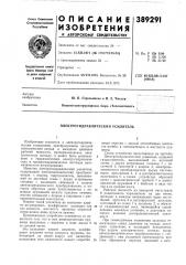 Электрогидравлический усилитель (патент 389291)