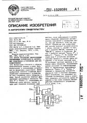 Способ управления одноразрядным запоминающим устройством на ферритовых сердечниках и устройство для его осуществления (патент 1520591)