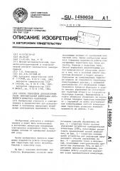 Способ управления двухконтурным узлом принудительной коммутации автономного инвертора напряжения (патент 1480050)