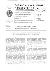 Способ получения гетероароматических кетонов или альдегидов, содержащих галоид в ядре (патент 206568)