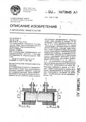 Акустический преобразователь расхода (патент 1673845)