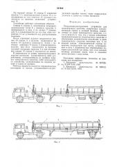 Погрузочно-разгрузочное устройство для транспортного средства (патент 557940)