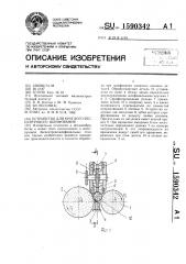 Устройство для круглого бесцентрового шлифования (патент 1590342)