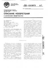 Ячейка для смешения сыпучего и жидкого веществ в калориметре (патент 1515073)