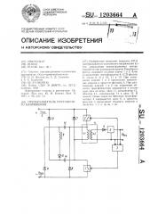 Преобразователь постоянного напряжения (патент 1203664)