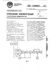 Устройство для счета движущихся объектов (патент 1330647)