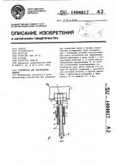 Устройство для закрепления люльки (патент 1404617)
