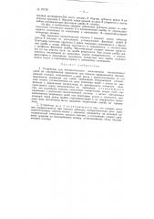 Устройство для автоматического насаживания изоляционных шайб на электрический проводник (патент 87728)