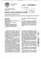 Способ полировки кварцевых пластин (патент 1791408)
