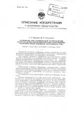 Устройство для стабилизации распределения нагрузок между двумя параллельно работающими электрическими машинами постоянного тока (патент 81234)