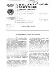 Обнаружитель дискретных сигналов (патент 412684)
