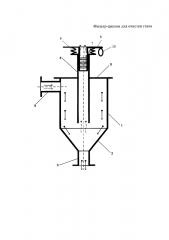 Фильтр-циклон для очистки газов (патент 2638969)