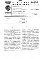 Треугольная ластовица для брюк (патент 414768)