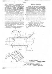 Машина для предпосевной обработки семян в электрическом поле (патент 721031)