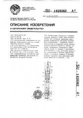 Гидравлическое устройство для измерения периметра внутренней поверхности обсадной колонны (патент 1420362)