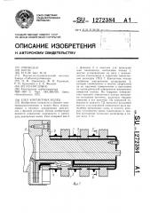 Узел контактных колец (патент 1272384)