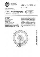 Вакуумный насос (патент 1687874)