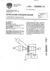 Способ фотометрической записи информации и устройство для его осуществления (патент 1663600)