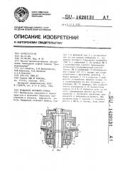 Вращатель бурового станка (патент 1420131)