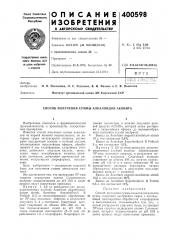 В п т бавторыч-'^ьд с: 11; и г.- ujf] (патент 400598)