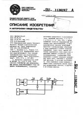 Устройство для моделирования броска намагничивающего тока силового трансформатора (патент 1136247)