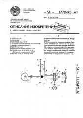 Механический усилитель мощности (патент 1772495)