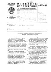 Способ масштабно-временного преобразования одиночных электрических сигналов (патент 693481)