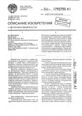Гидравлический глубинный вибратор (патент 1792750)