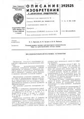 Последовательно-печатающее устройство (патент 392525)
