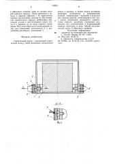 Герметичный корпус (патент 723811)
