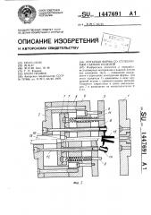 Литьевая форма со ступенчатым съемом изделий (патент 1447691)