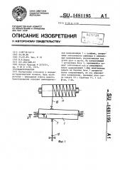 Канатоукладчик (патент 1481195)