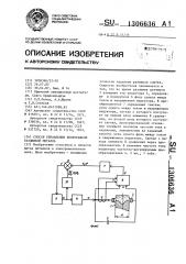 Способ управления непрерывной разливки металла (патент 1306636)