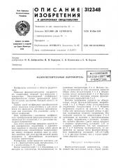 Фазочувствительный выпрямительвсеооюзнаяпатниш-;1хк!11гн4? ^b'-15nwo~tha (патент 312348)