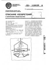 Устройство для набрызга бетона (патент 1124124)