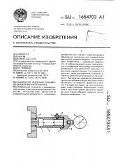 Индикатор давления плунжерно-диафрагменного насоса (патент 1654703)
