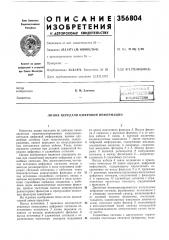 Патент ссср  356804 (патент 356804)