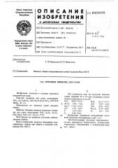 Грунтовое покрытие для стали (патент 549436)