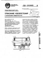 Устройство для измерения длины движущихся витых изделий (патент 1010443)